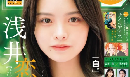 konomi-asai-浅井恋乃未,-shonen-sunday-2025-no.42-(週刊少年サンデー-2025年42号)