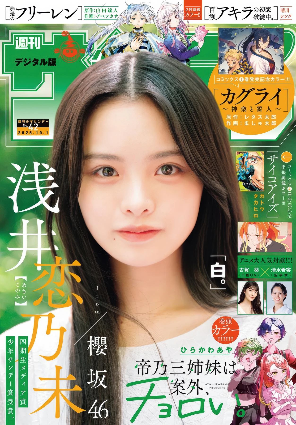 Konomi Asai 浅井恋乃未, Shonen Sunday 2025 No.42 (週刊少年サンデー 2025年42号)