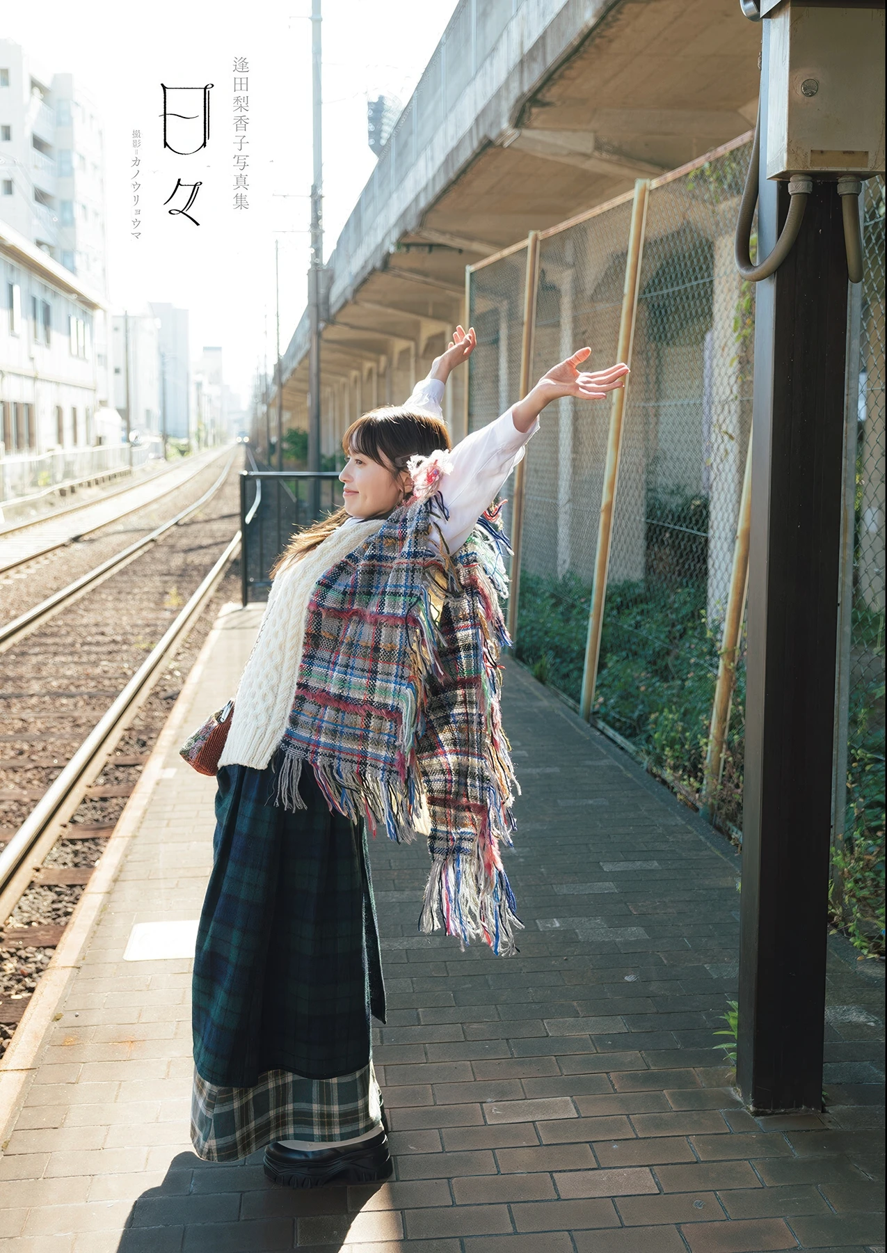 Rikako Aida 逢田梨香子, 写真集 「日々」 Set.01