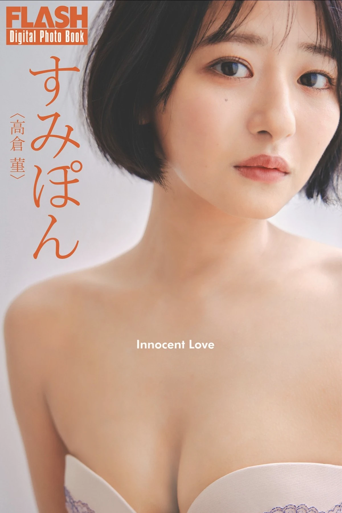 Sumipon すみぽん, FLASHデジタル写真集 「Innocent Love」 Set.01