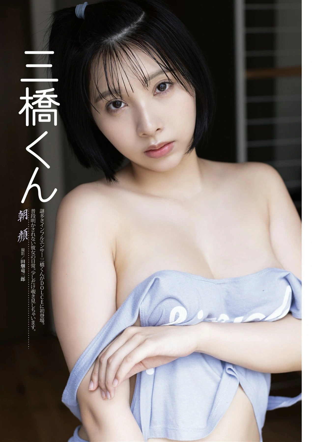 Mitsuhashikuun 三橋くん, DOLCE ドルチェ Vol.12