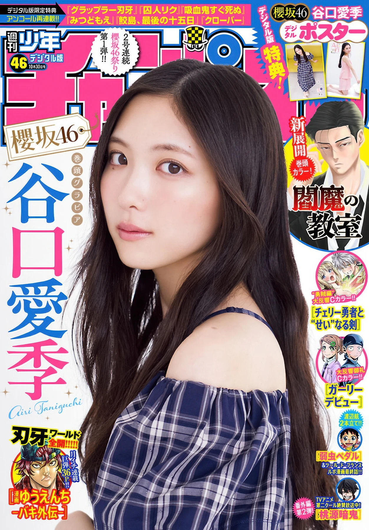 Airi Taniguchi 谷口愛季, Shonen Champion 2025 No.46 (少年チャンピオン 2025年46号)