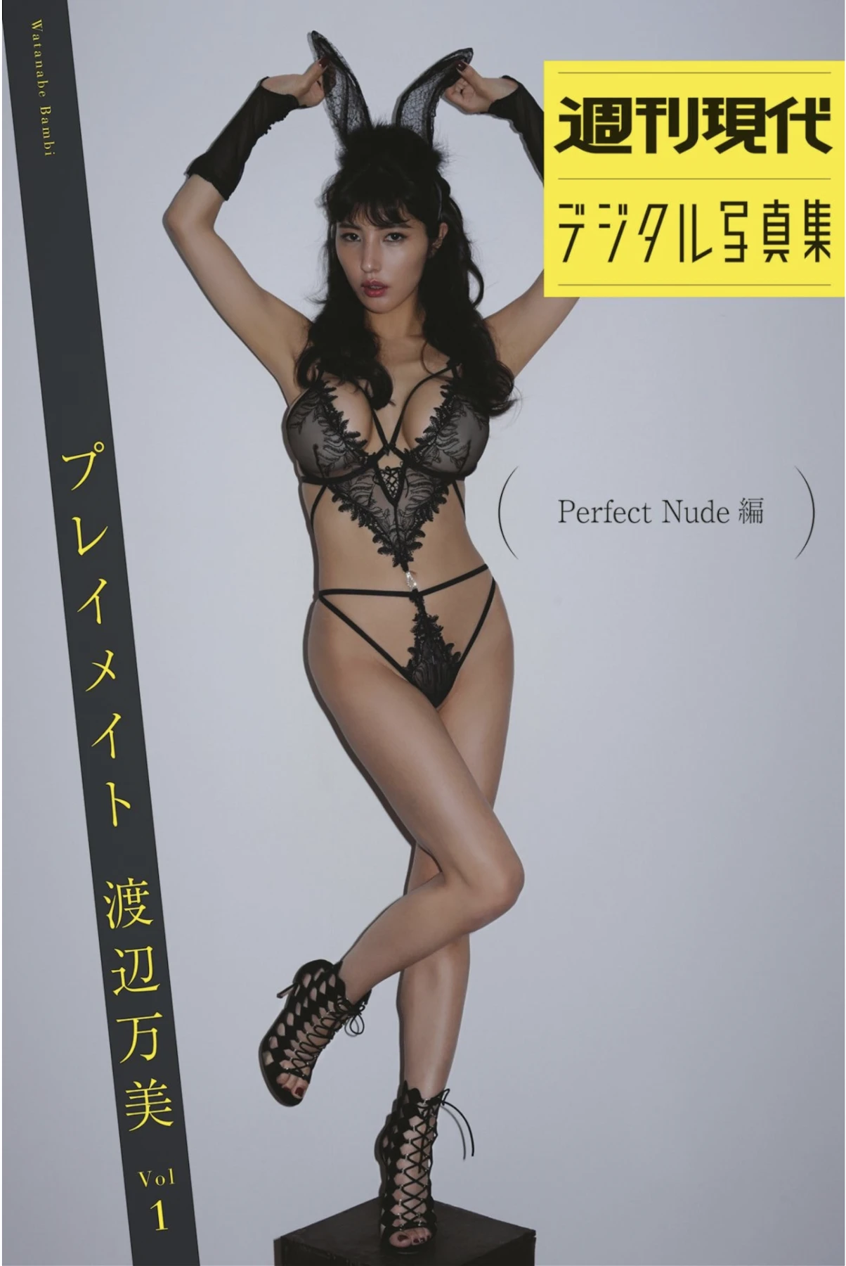 Bambi Watanabe 渡辺万美, 週刊現代デジタル写真集 『プレイメイト 渡辺万美 vol.1 Perfect Nude 編』 Set.01