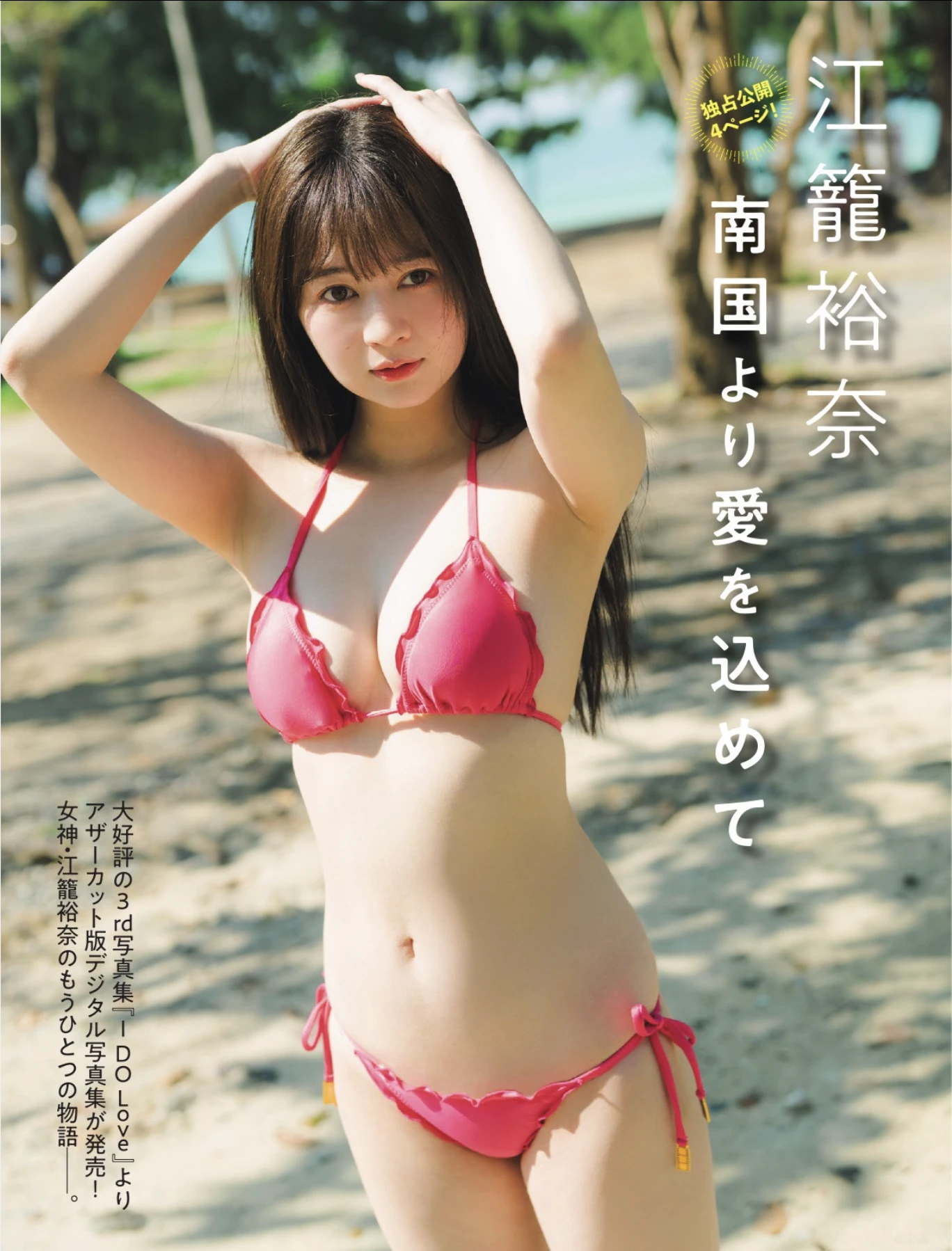 Yuna Ego 江籠裕奈, FLASH 2025.10.21 (フラッシュ 2025年10月21日号)