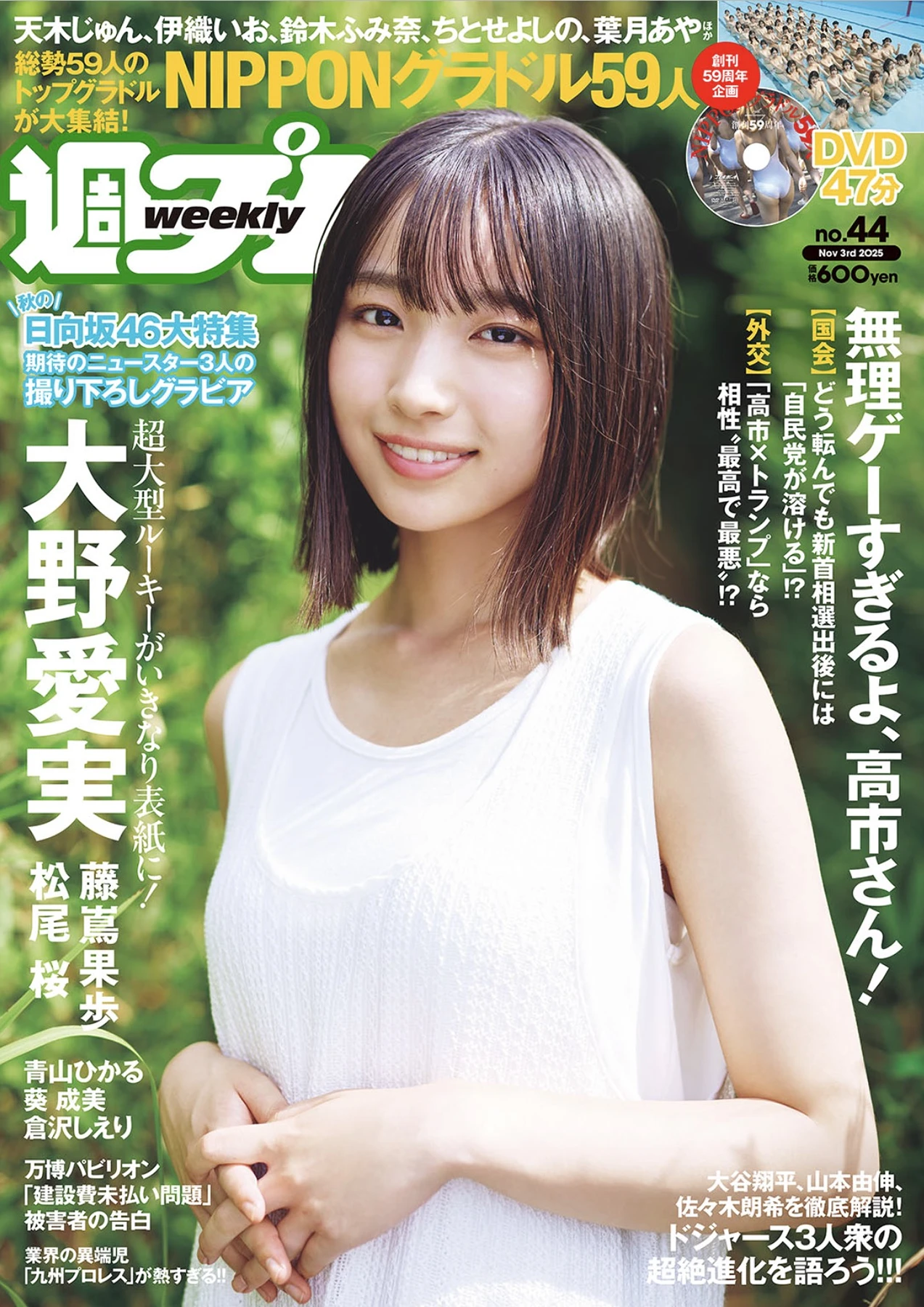 Manami Ono 大野愛実, Weekly Playboy 2025 No.44 (週刊プレイボーイ 2025年44号)