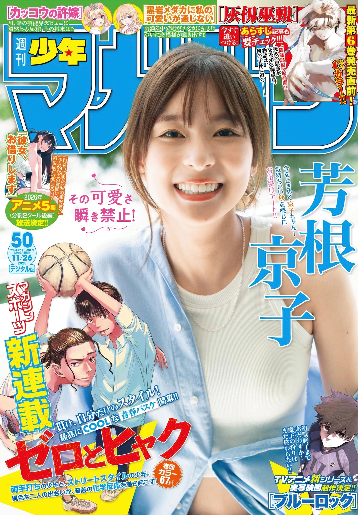 Kyoko Yoshine 芳根京子, Shonen Magazine 2025 No.50 (週刊少年マガジン 2025年50号)