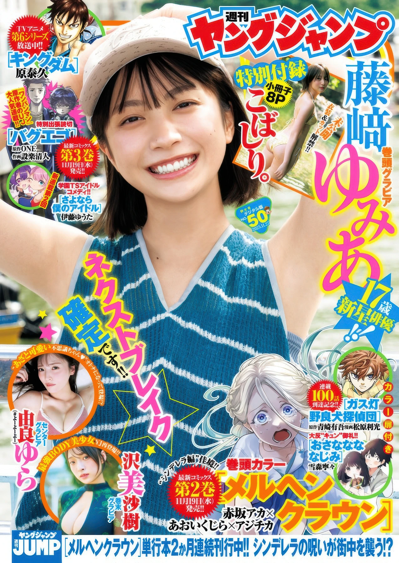 Yumia Fujisaki 藤﨑ゆみあ, Young Jump 2025 No.50 (ヤングジャンプ 2025年50号)