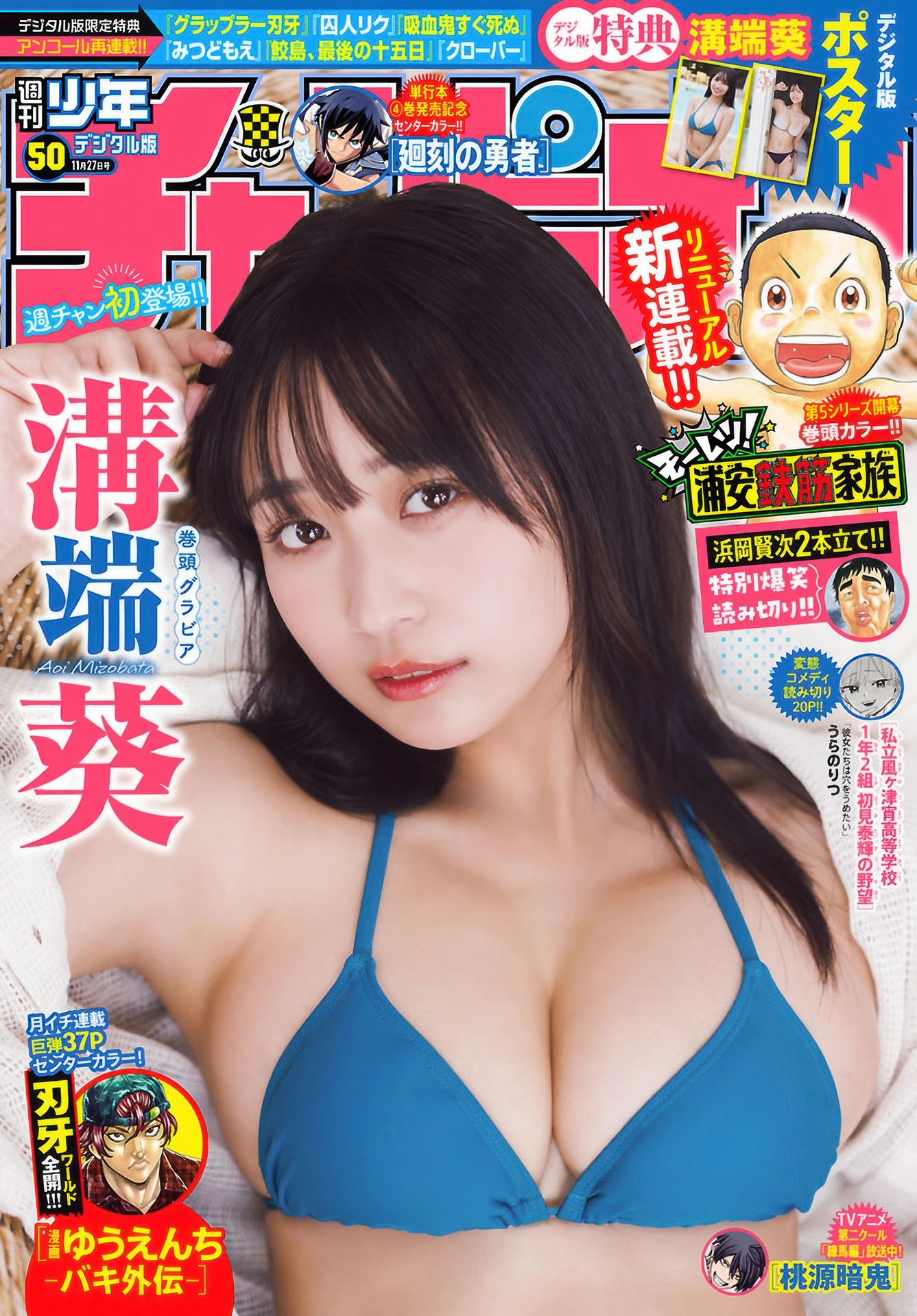 Aoi Mizobata 溝端葵, Shonen Champion 2025 No.50 (少年チャンピオン 2025年50号)