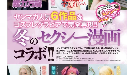 冬のセクシー漫画コラボ!!,-young-magazine-2026-no.01-(ヤングマガジン-2026年1号)