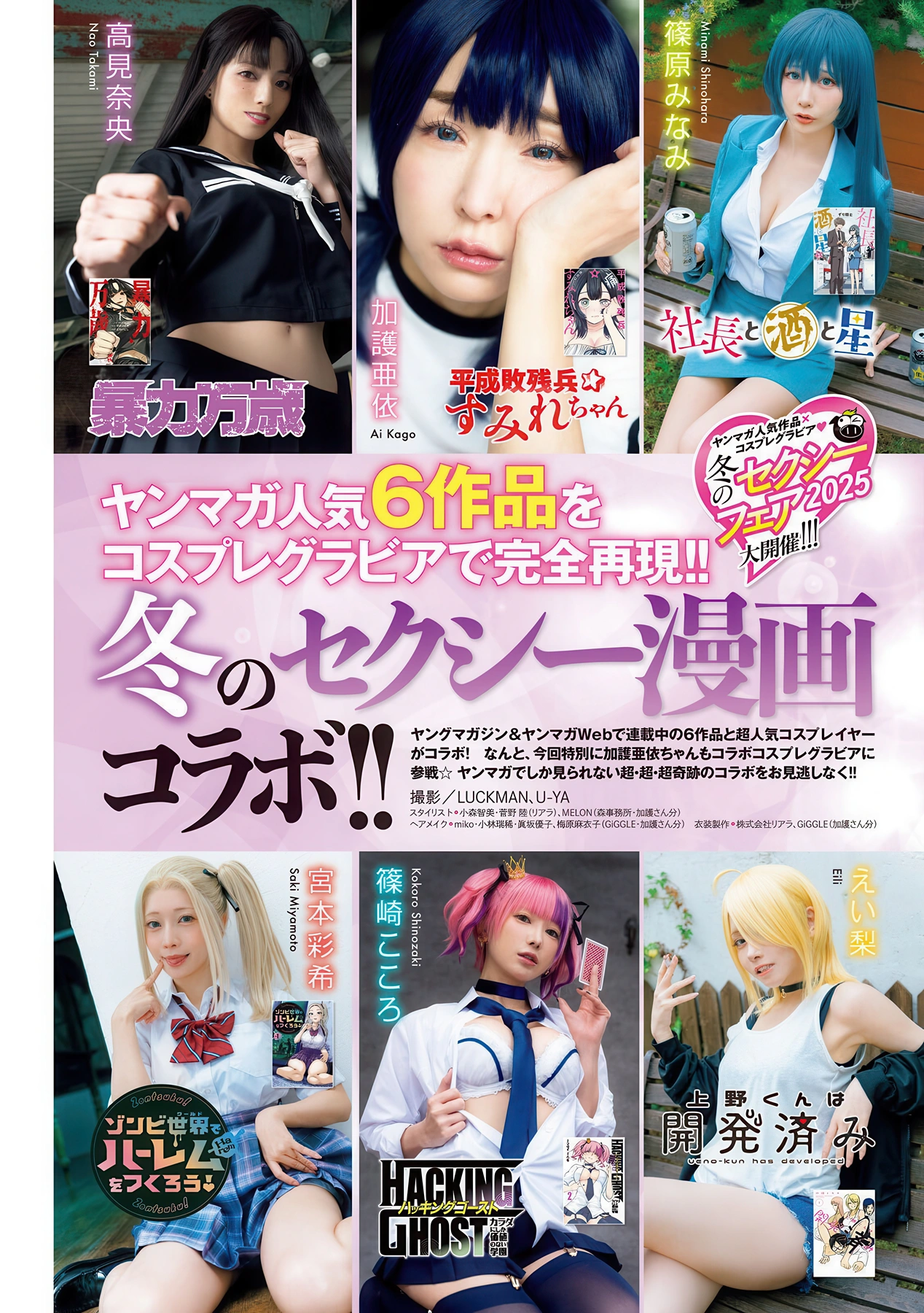 冬のセクシー漫画コラボ!!, Young Magazine 2026 No.01 (ヤングマガジン 2026年1号)
