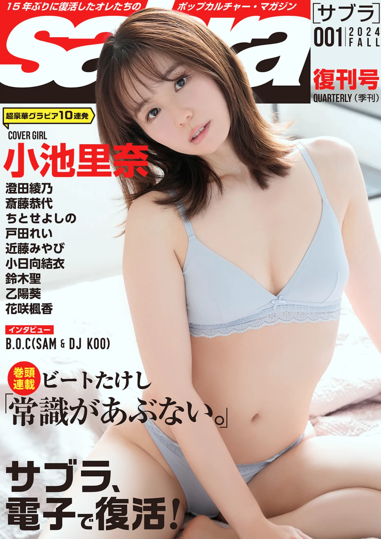 Rina Koike 小池里奈, Sabra No.001 2024年秋号