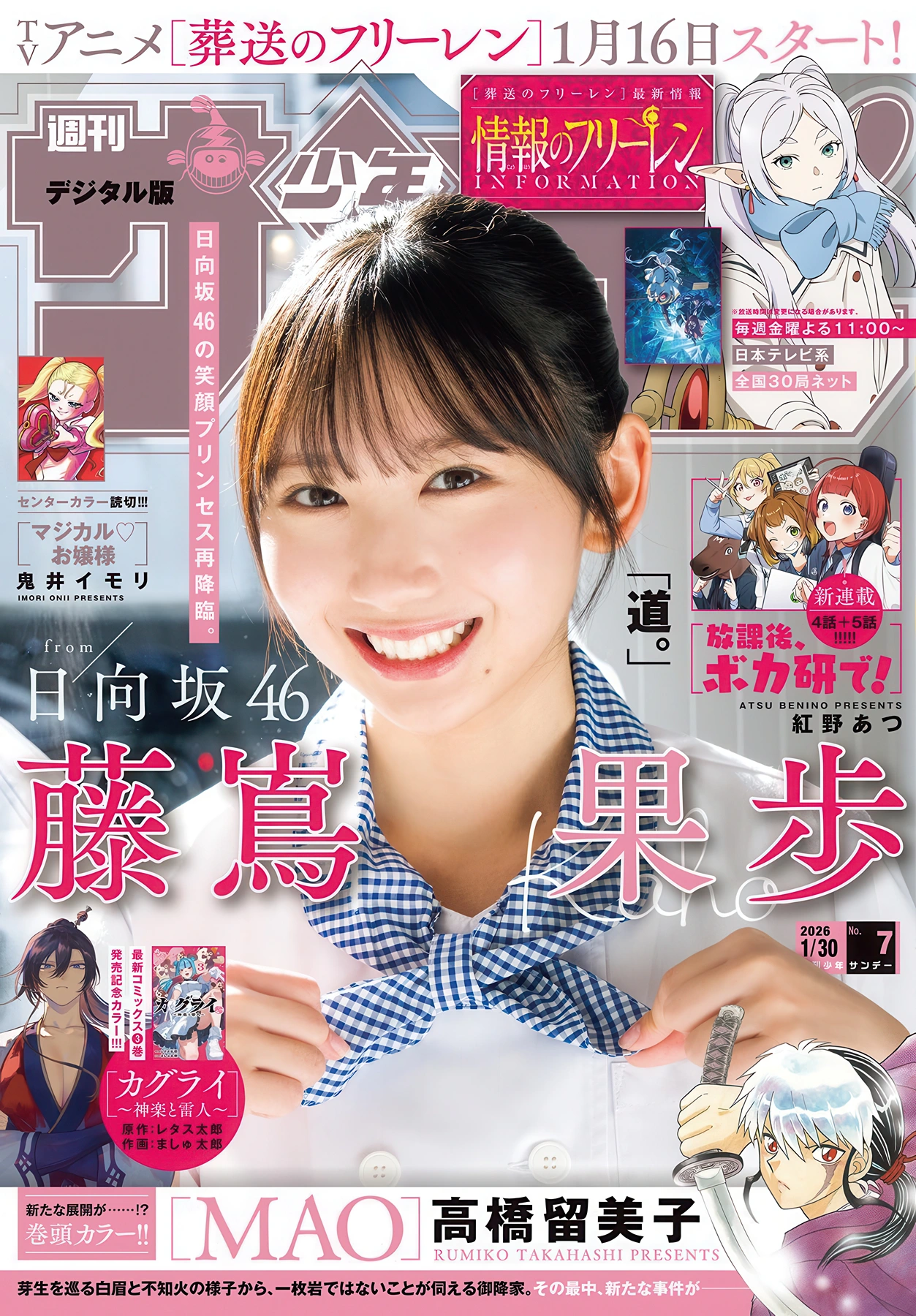 Kaho Fujishima 藤嶌果歩, Shonen Sunday 2026 No.07 (週刊少年サンデー 2026年7号)