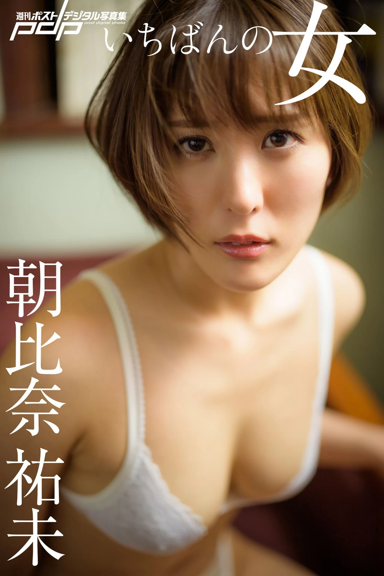 Yumi Asahina 朝比奈祐未, 写真集 「いちばんの女」 Set.01
