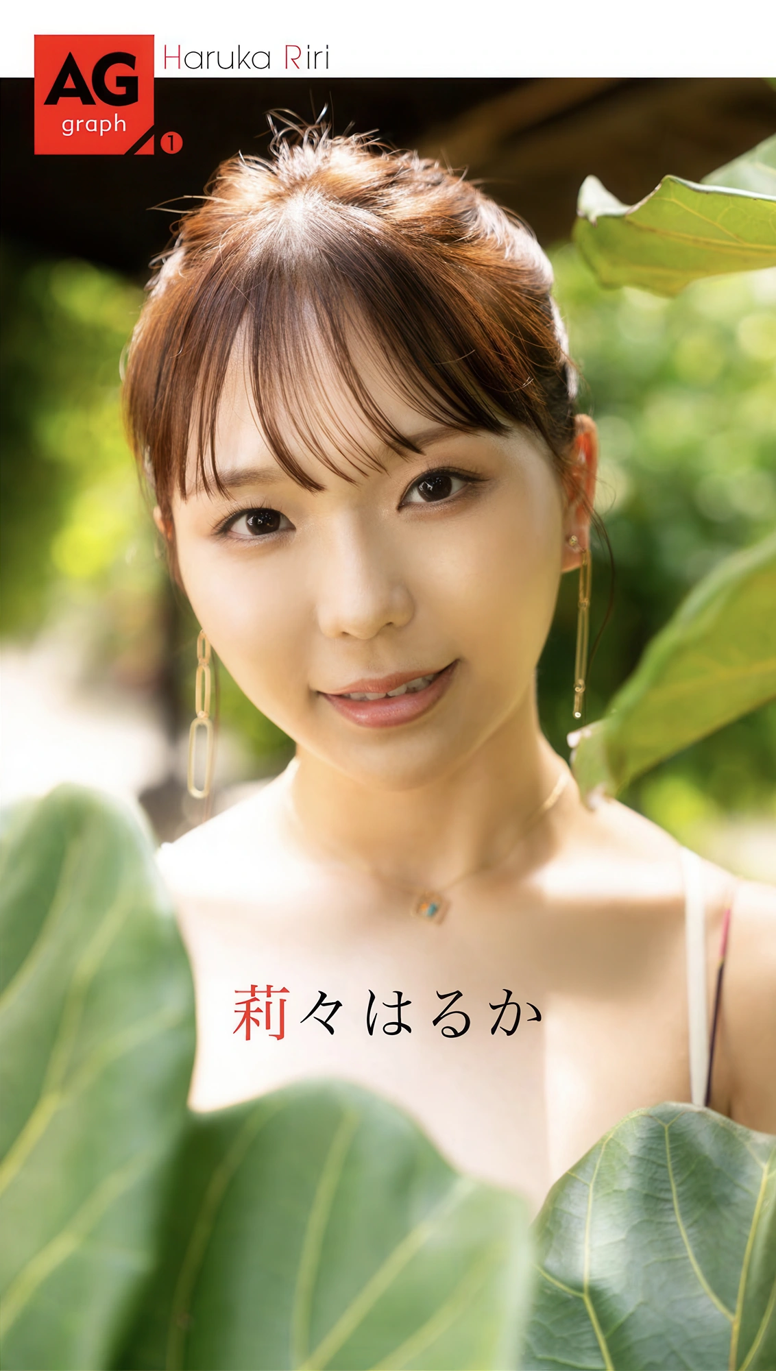 Riri Haruka 莉々はるか, 週刊AG 2025.11.26 No.001