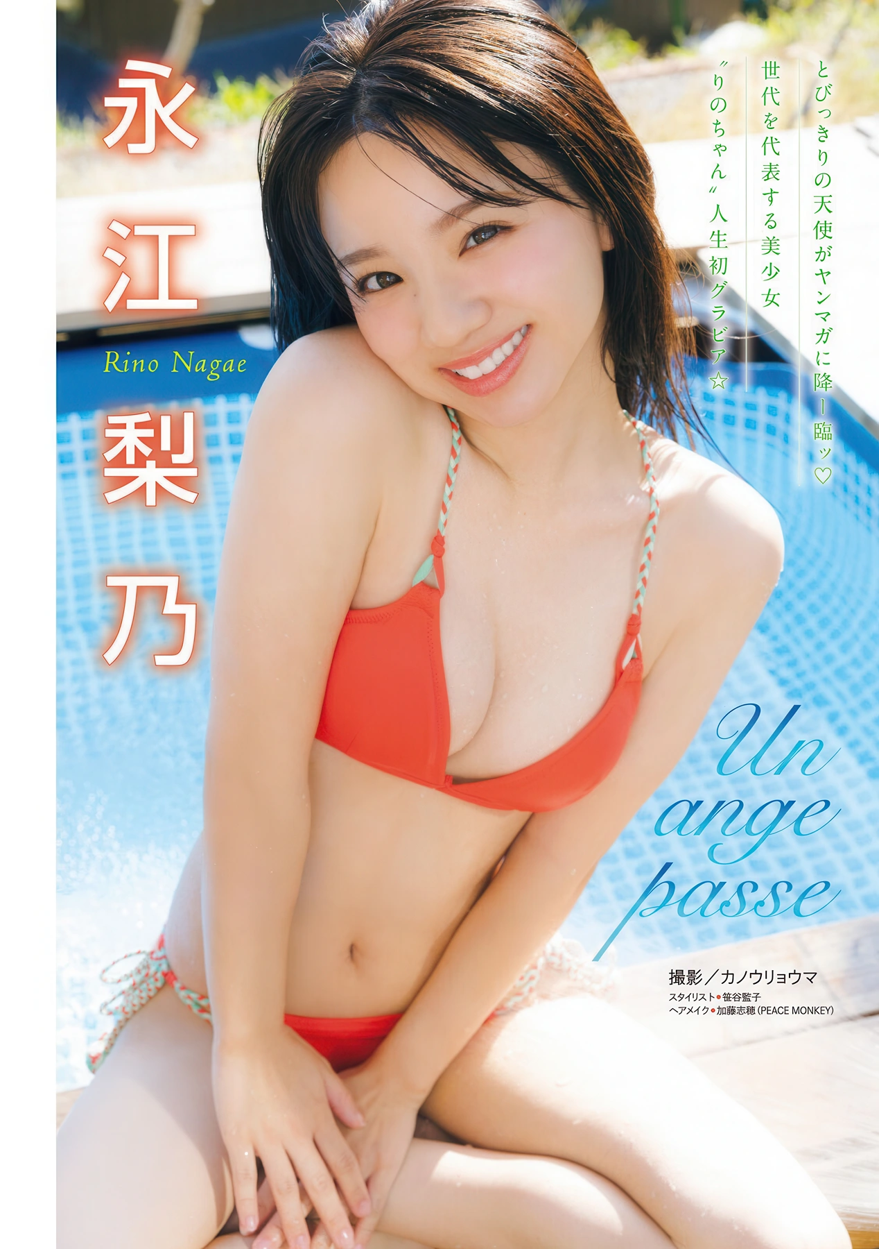 Rino Nagae 永江梨乃, Young Magazine 2026 No.07 (ヤングマガジン 2026年7号)