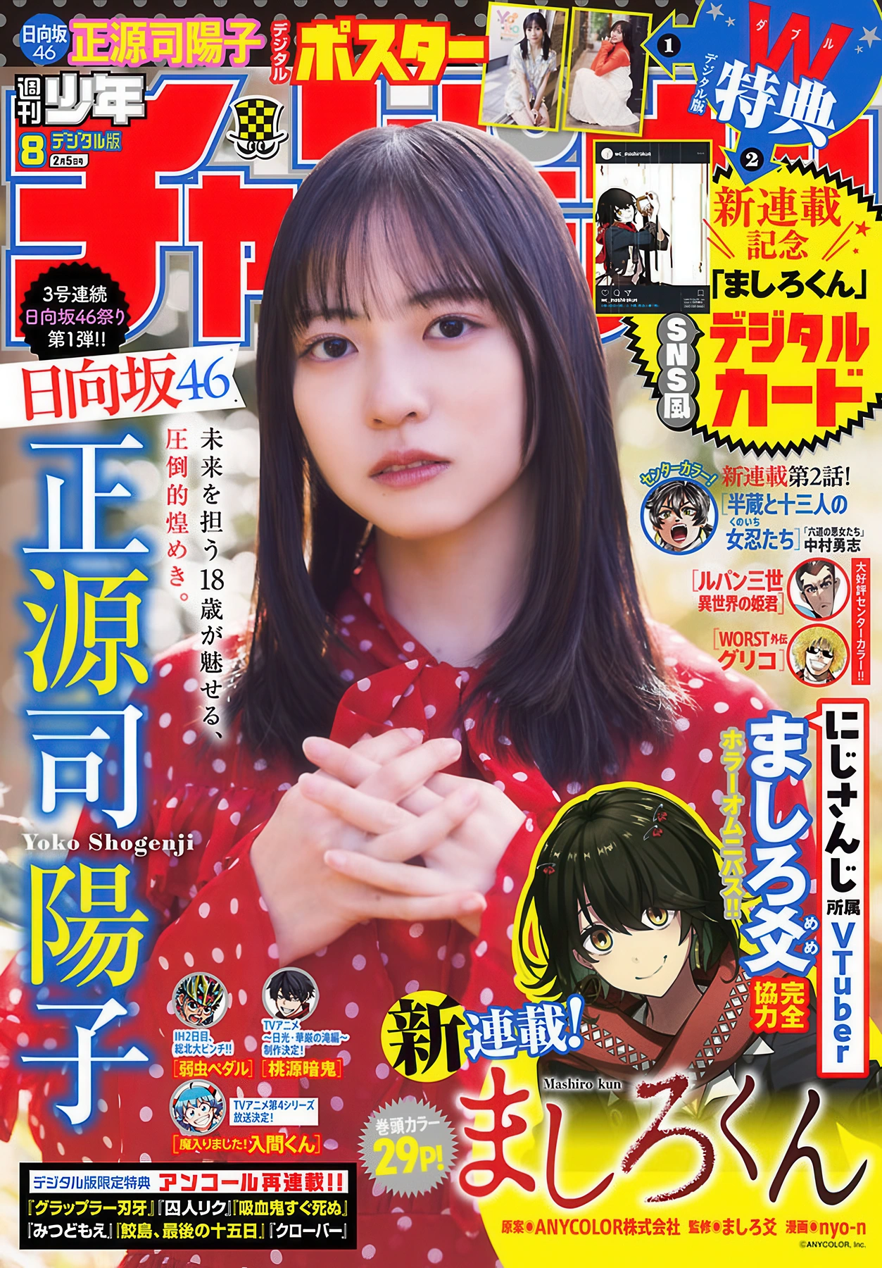 Yoko Shogenji 正源司陽子, Shonen Champion 2026 No.08 (少年チャンピオン 2026年8号)
