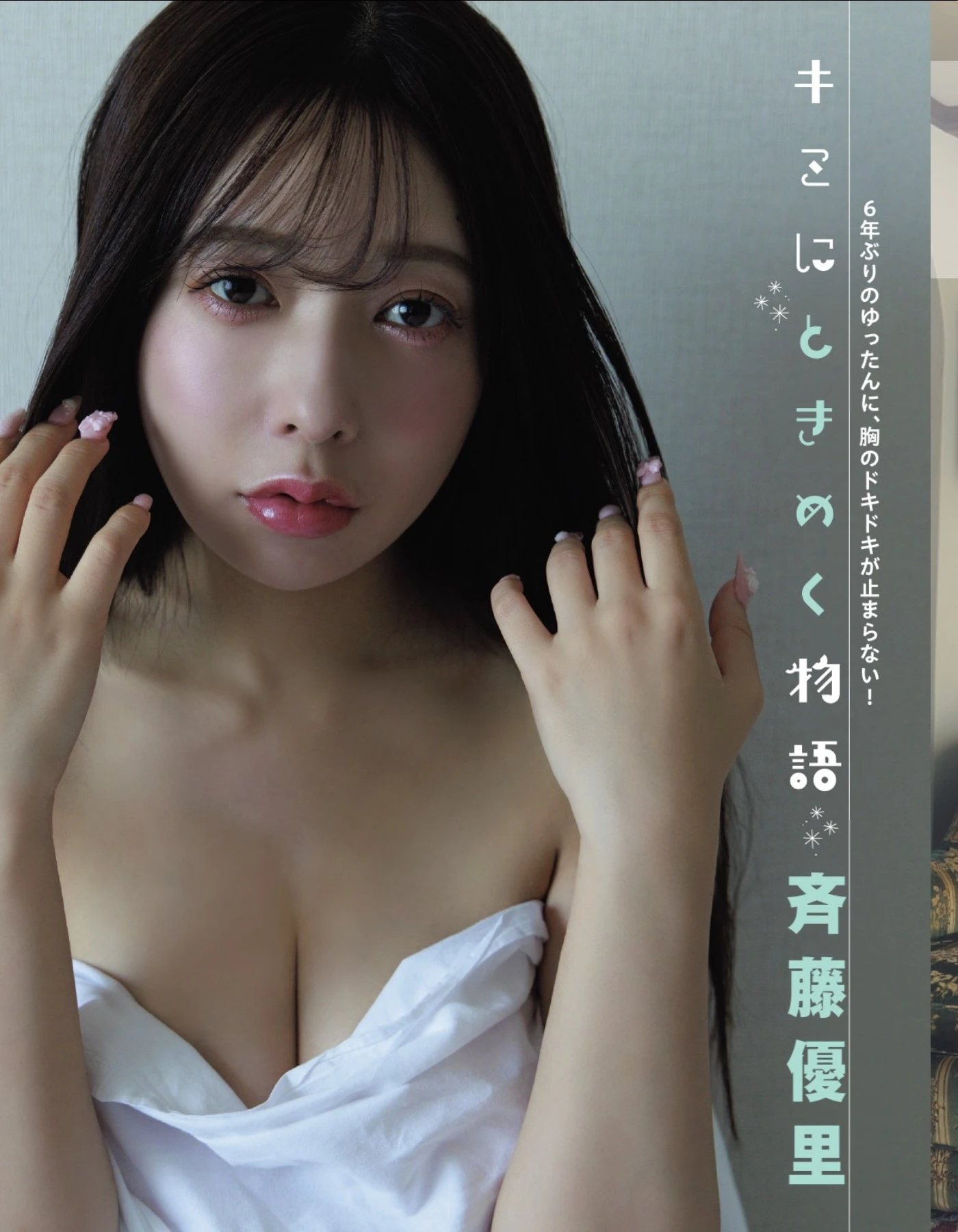 Yuri Saito 斉藤優里, FLASH 2026.01.06-13 (フラッシュ 2026年01月06-13日号)