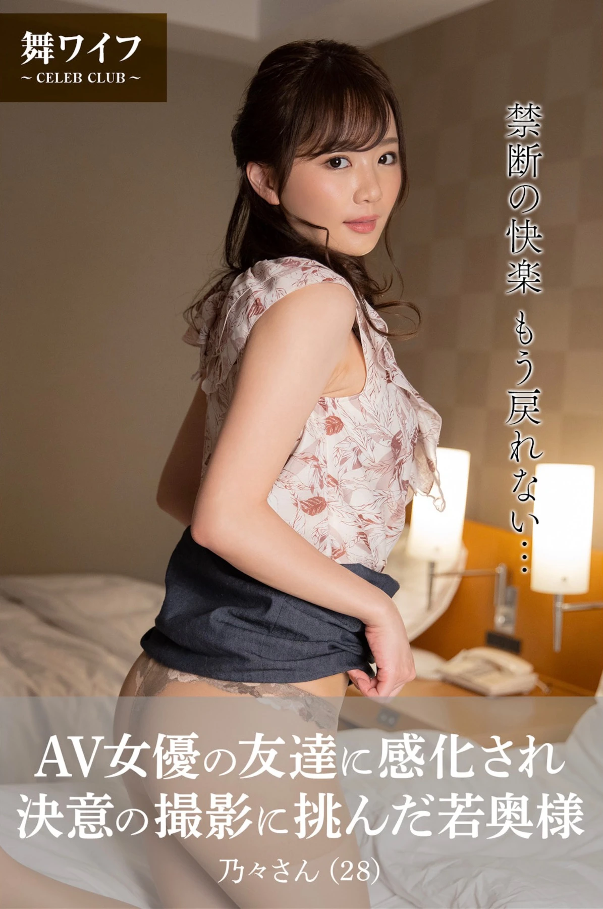 Nono Enomoto 榎本乃々, 写真集 「AV女優の友達に感化され決意の撮影に挑んだ若奥様」 Set.01