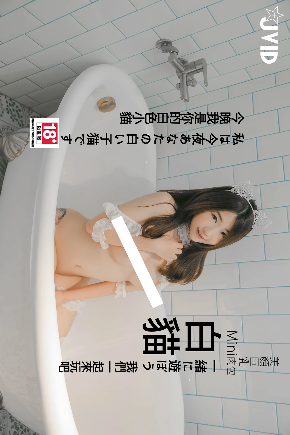 JVID 肉包Mini – 今晚我是你的白色小貓 我們一起來玩吧！ Set.01