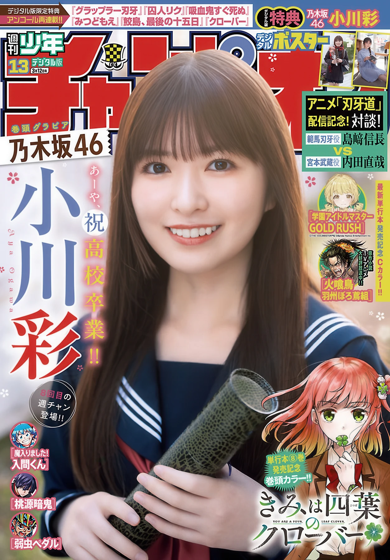 Aya Ogawa 小川彩, Shonen Champion 2026 No.13 (少年チャンピオン 2026年13号)