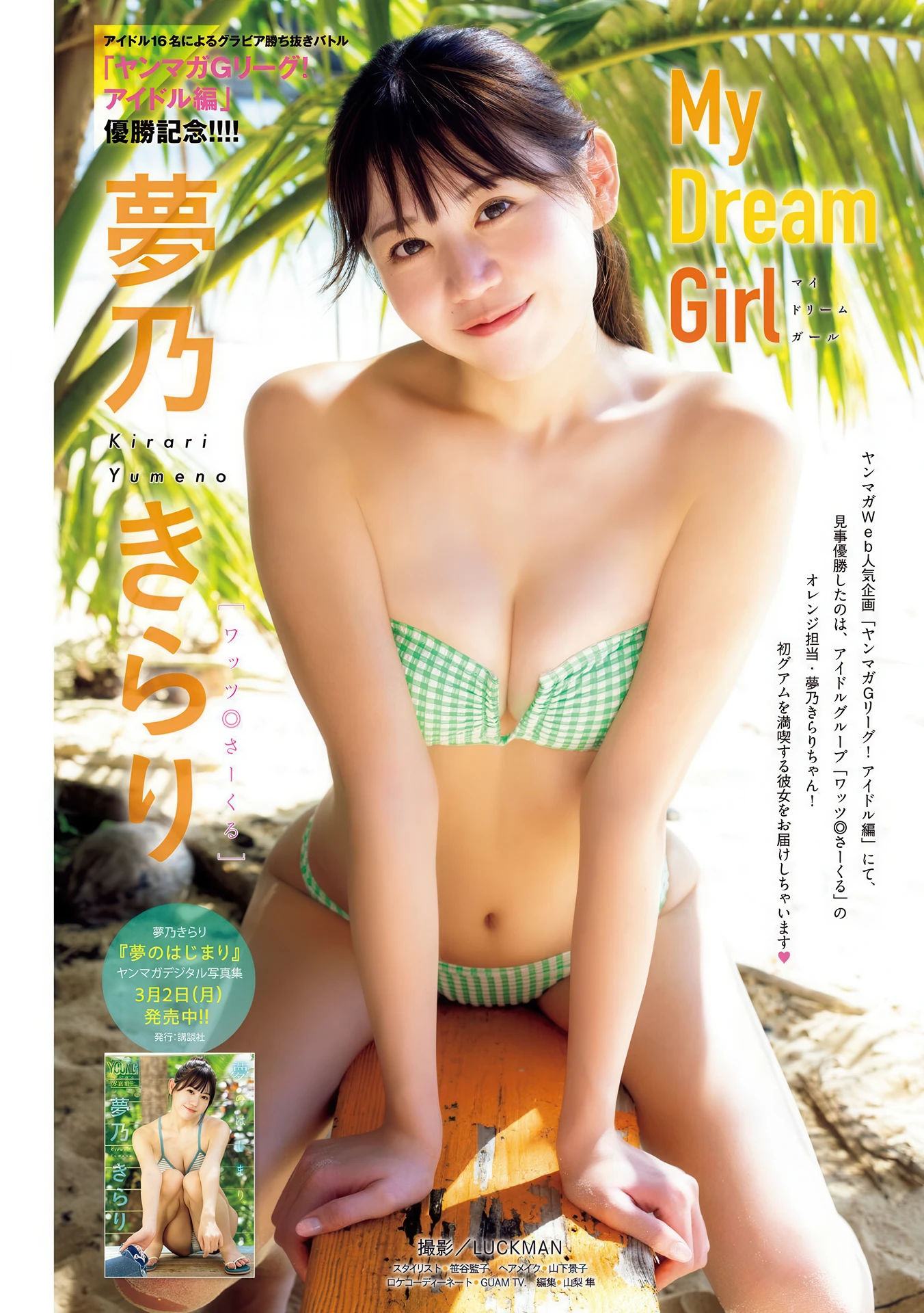 Kirari Yumeno 夢乃きらり, Young Magazine 2026 No.14 (ヤングマガジン 2026年14号)