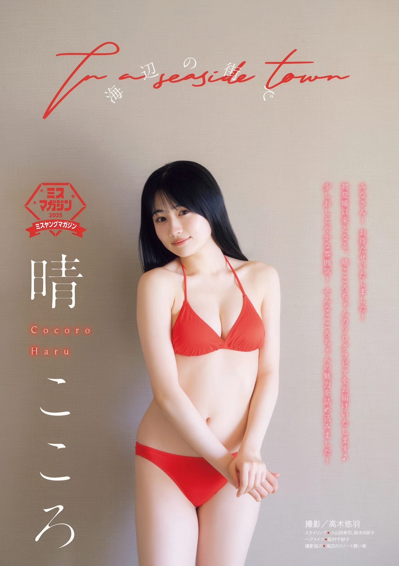 Cocoro Haru 晴こころ, Young Magazine 2026 No.14 (ヤングマガジン 2026年14号)