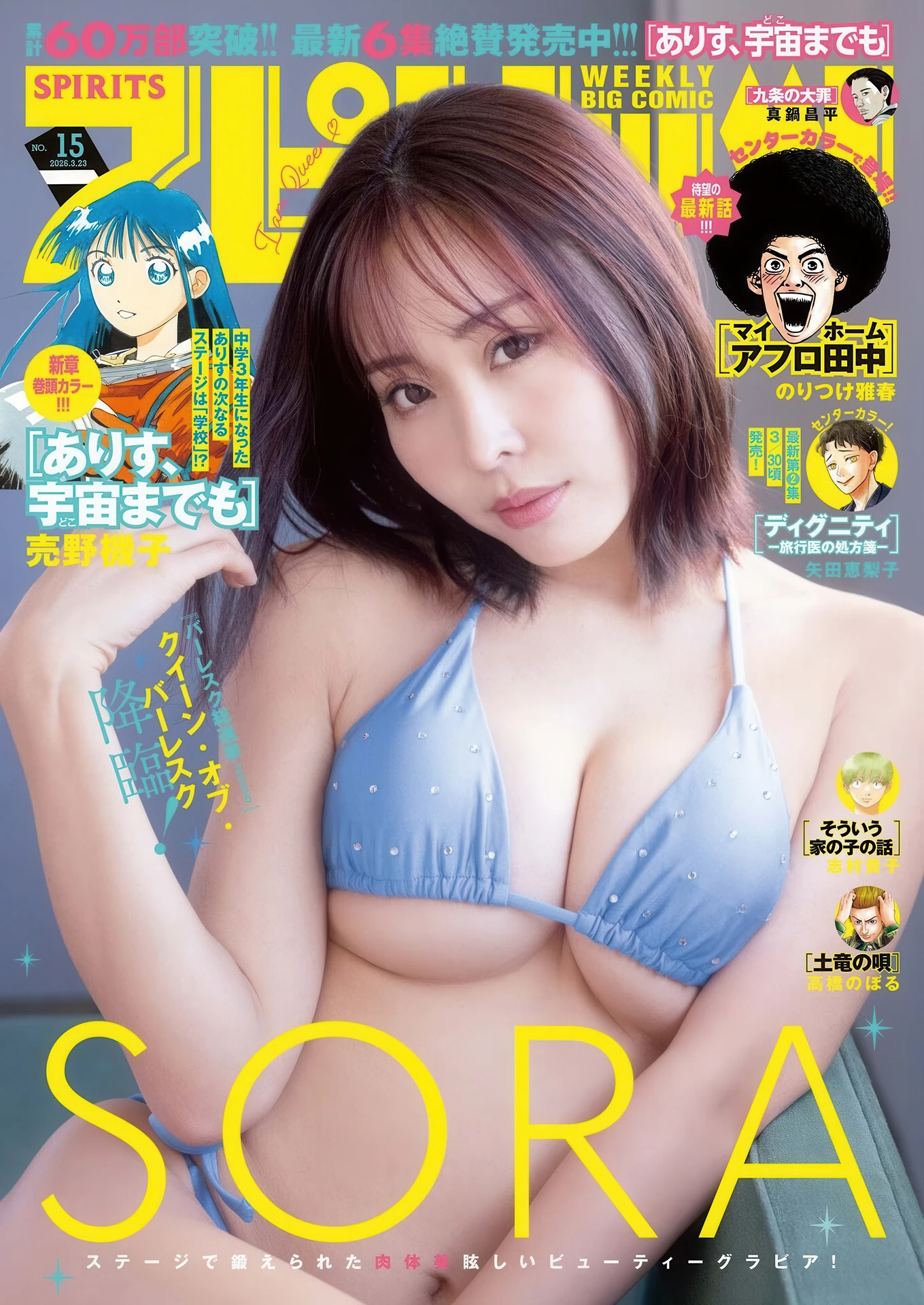 Sora Burlesque, Big Comic Spirits 2026 No.15 (ビッグコミックスピリッツ 2026年15号)