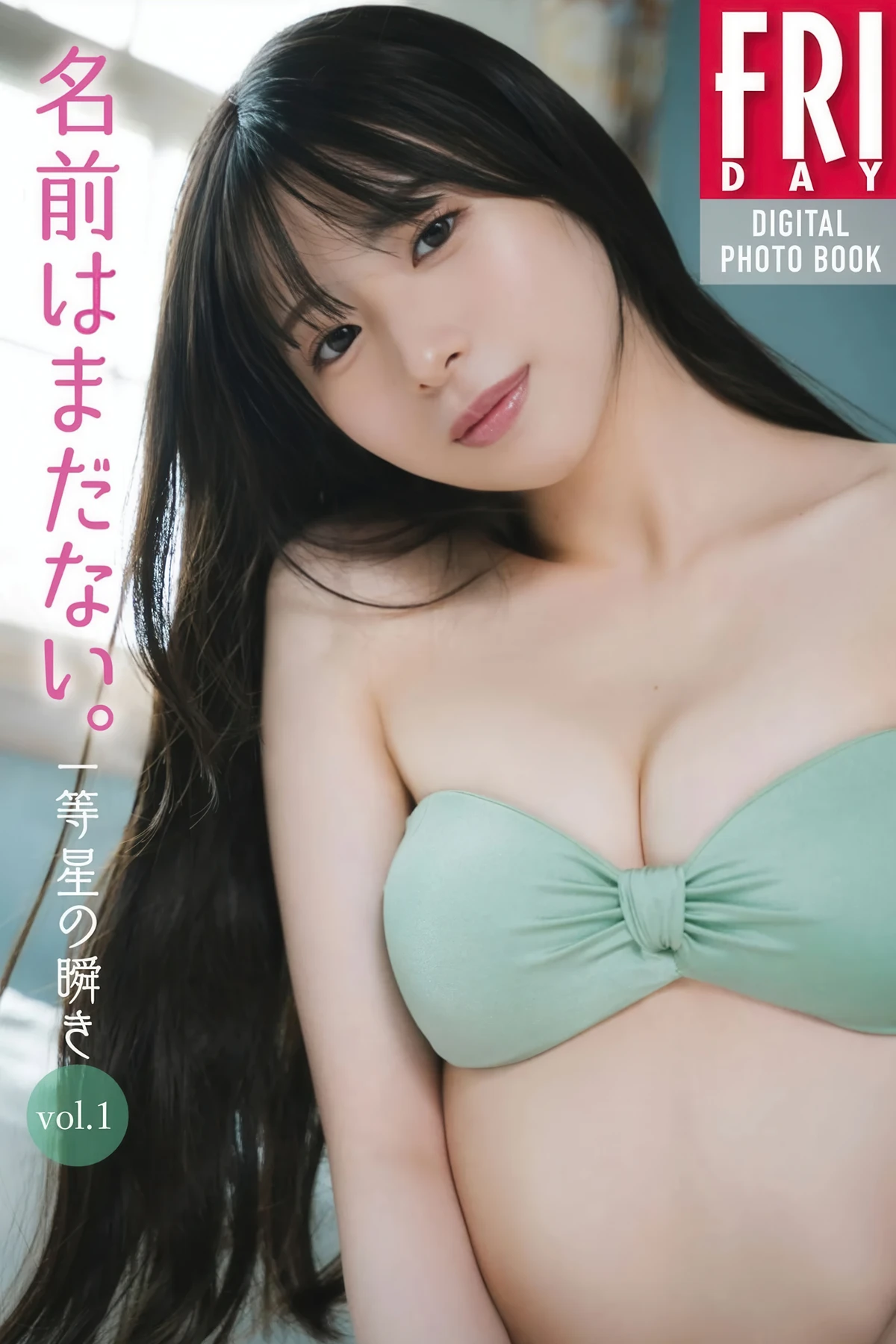 名前はまだない。 FRIDAYデジタル写真集 「一等星の輝き Vol.1 全カット」 Set.01