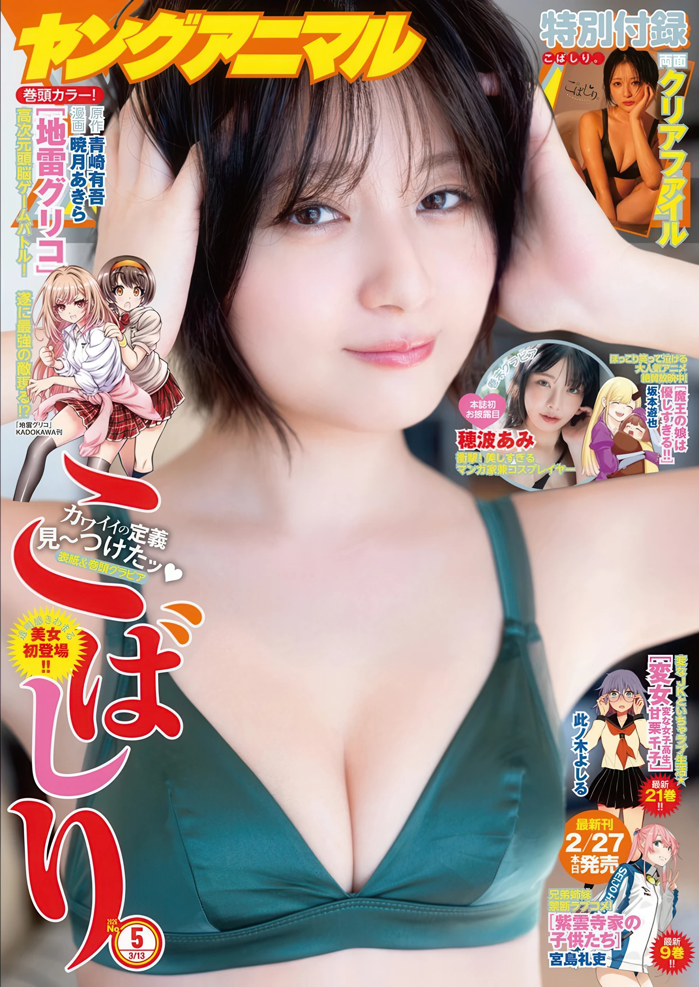 Kobashiri こばしり。, Young Animal 2026 No.05 (ヤングアニマル 2026年5号)