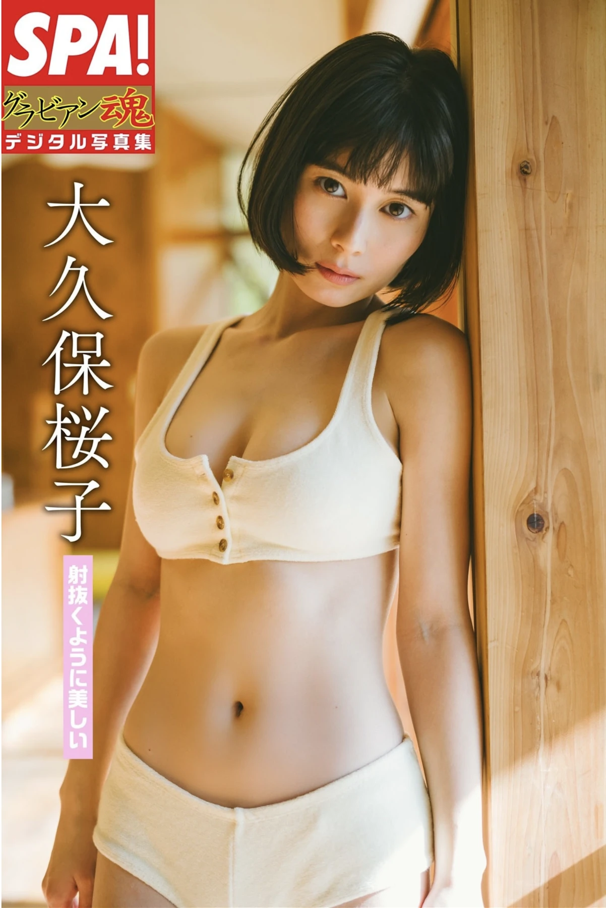 Sakurako Okubo 大久保桜子, SPA！グラビアン魂デジタル写真集 「射抜くように美しい」 Set.02
