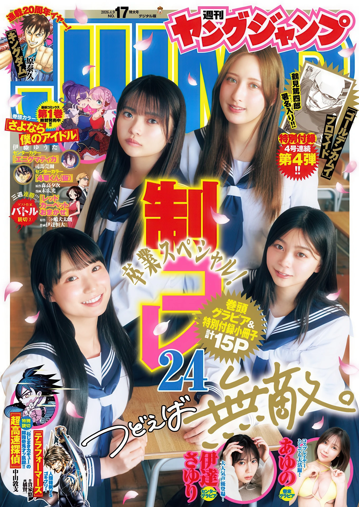 制コレ24, Young Jump 2026 No.17 (ヤングジャンプ 2026年17号)
