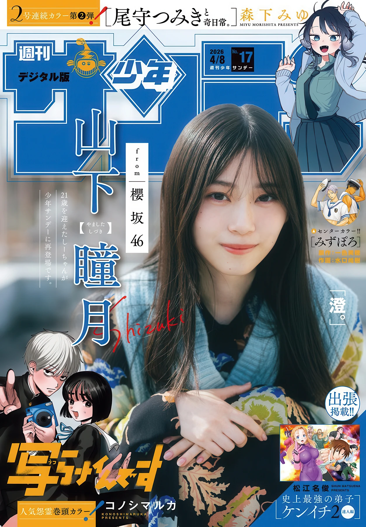 Shizuki Yamashita 山下瞳月, Shonen Sunday 2026 No.17 (週刊少年サンデー 2026年17号)
