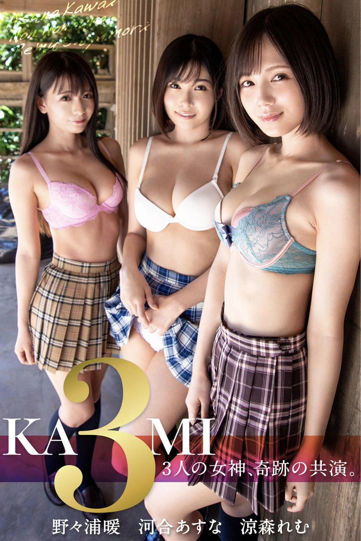 河合あすな&涼森れむ&野々浦暖 KAMI3 ～3人の女神、奇跡の共演。 +Nude Ver. Set.01
