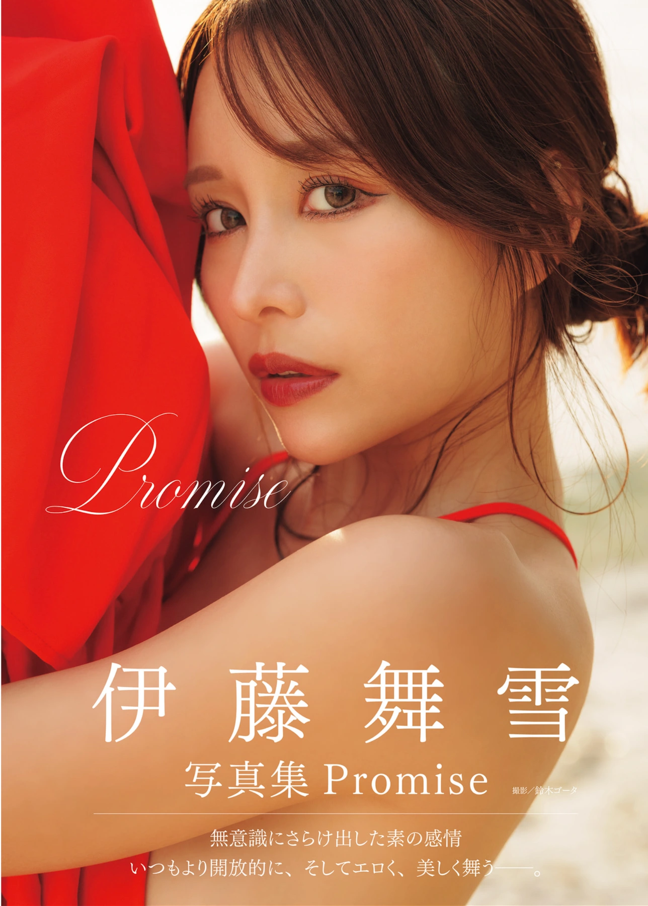 Mayuki Ito 伊藤舞雪, アサ芸SEXY女優写真集 「Promise」