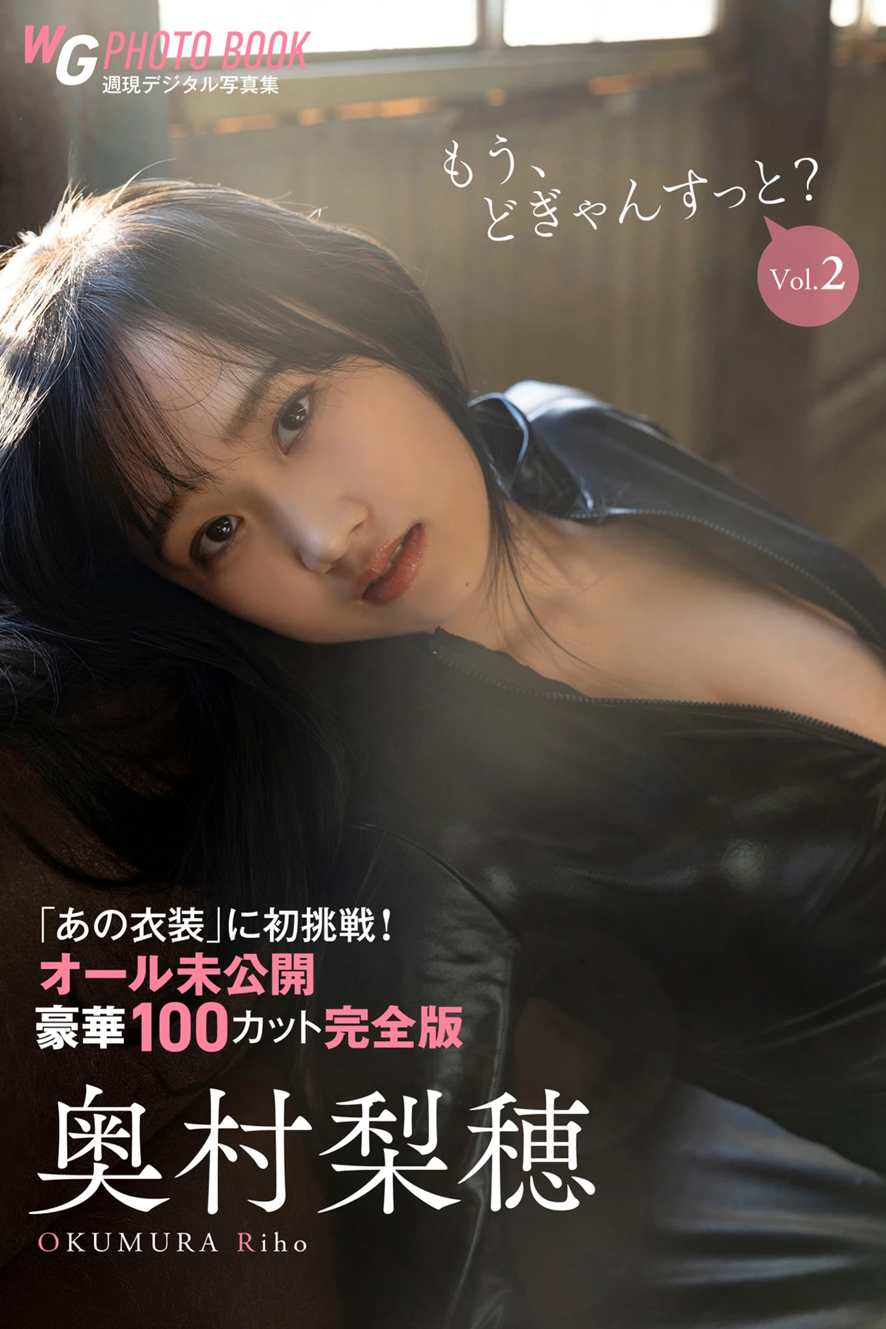 Riho Okumura 奥村梨穂, 写真集 もう、どぎゃんすっと？ Vol.02