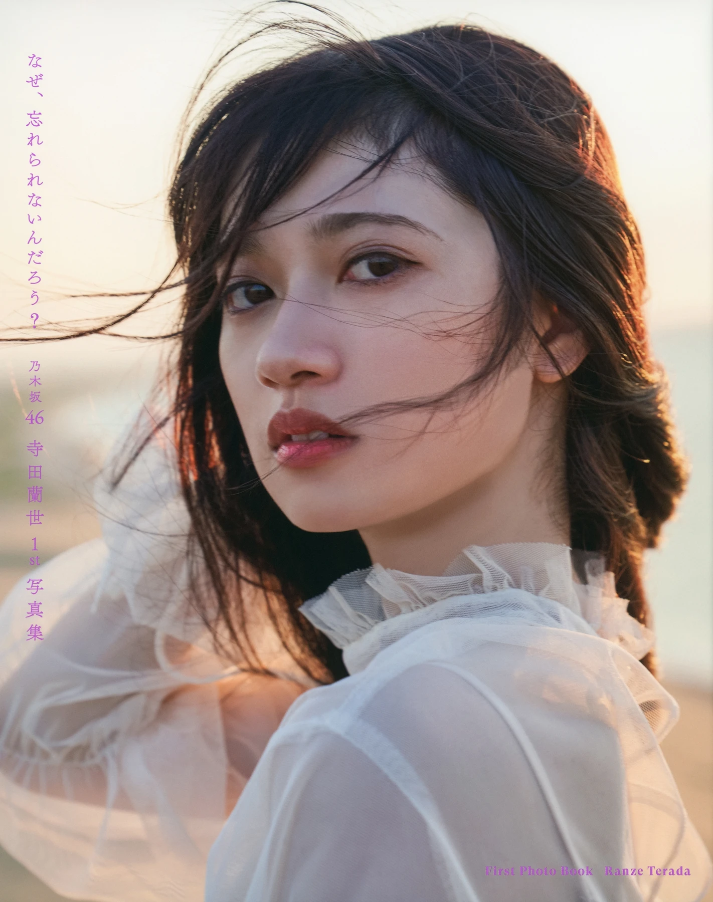 Ranze Terada 寺田蘭世, 1stデジタル写真集 「なぜ、忘れられないんだろう？」