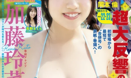 加藤玲菜・青野さくら,-young-magazine-2026-no.22-23-(ヤングマガジン-2026年22-23号)