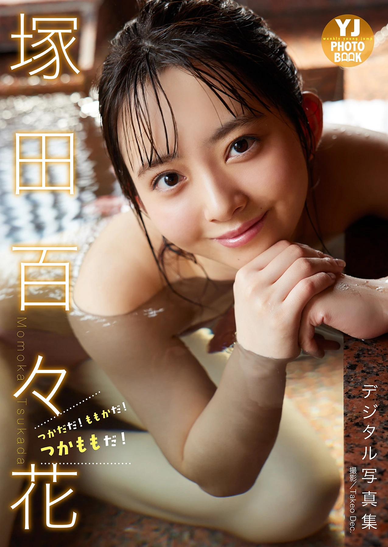 Momoka Tsukada 塚田百々花, 写真集 「つかだだ！ももかだ！つかももだ！」