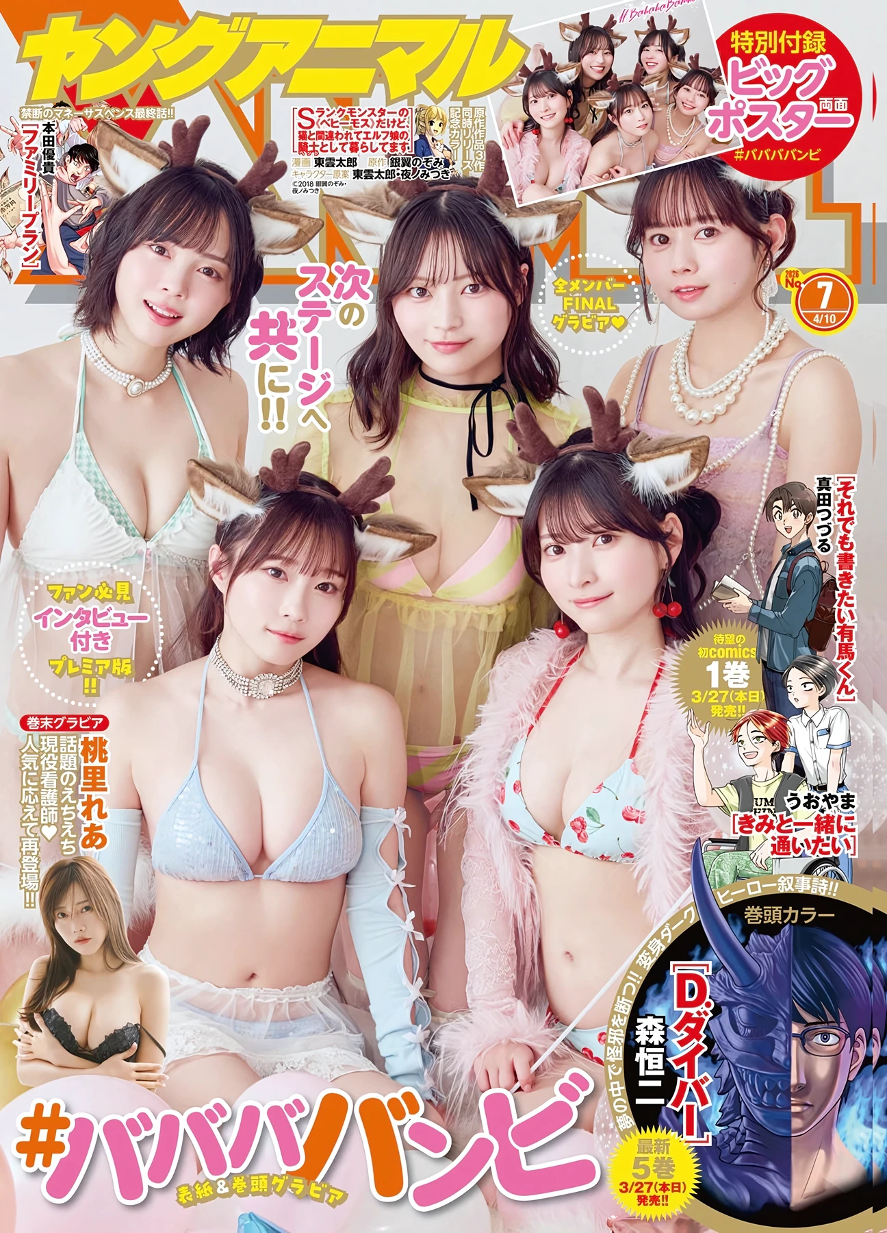 ＃ババババンビ – Young Animal 2026 No.06 (ヤングアニマル 2026年6号)