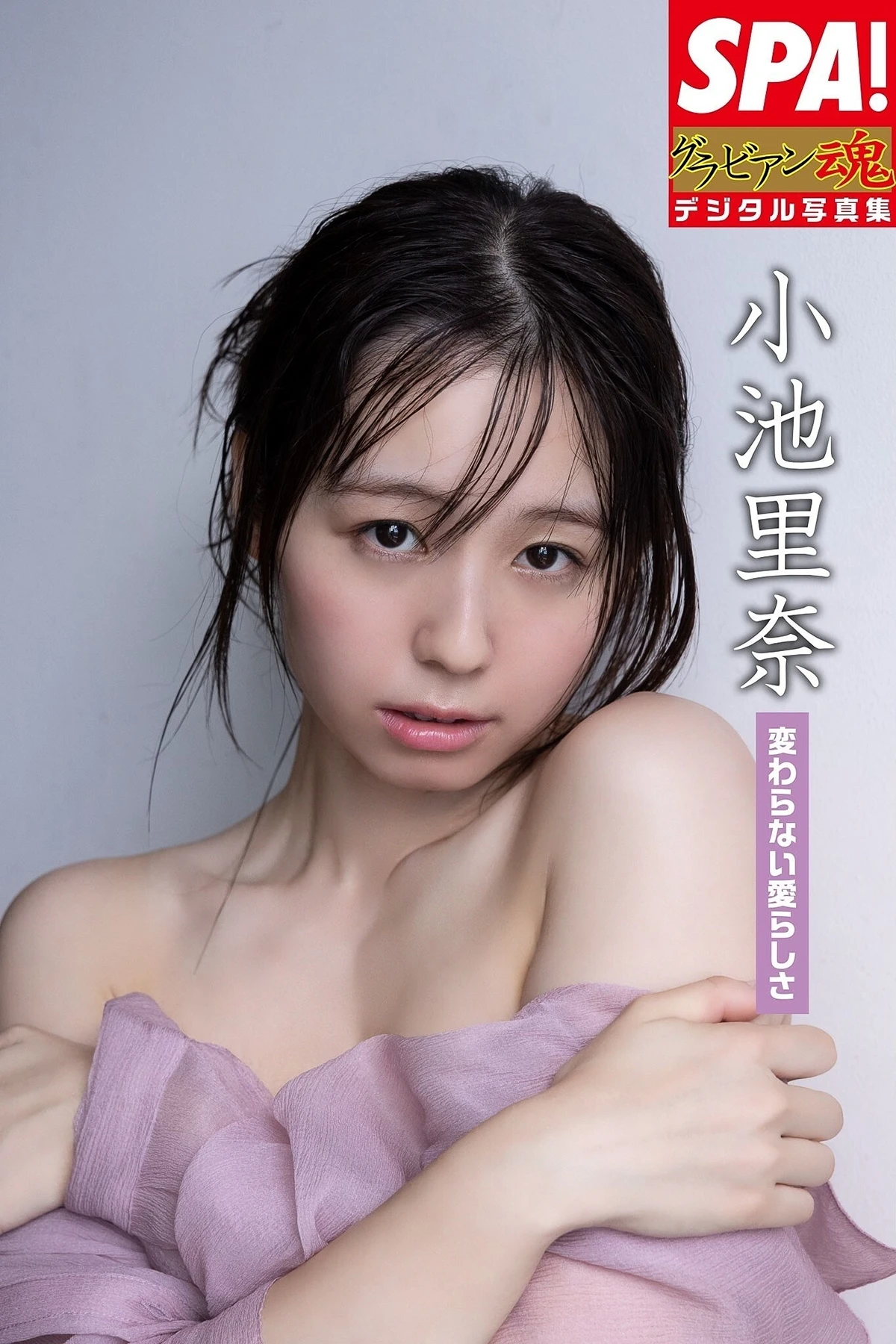 Rina Koike 小池里奈 – SPA！デジタル写真集 「変わらない愛らしさ」