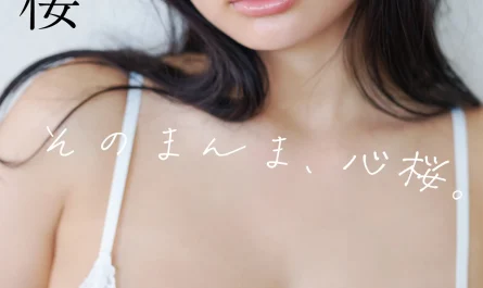 cocoro-toyoshima-豊島心桜-–-週プレ-photo-book-「そのまんま、心桜。」