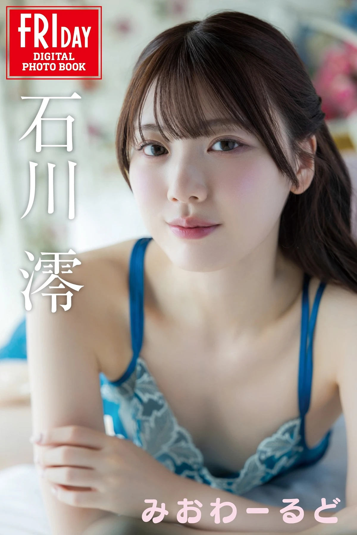 Mio Ishikawa 石川澪 – FRIDAYデジタル写真集 「みおわーるど」