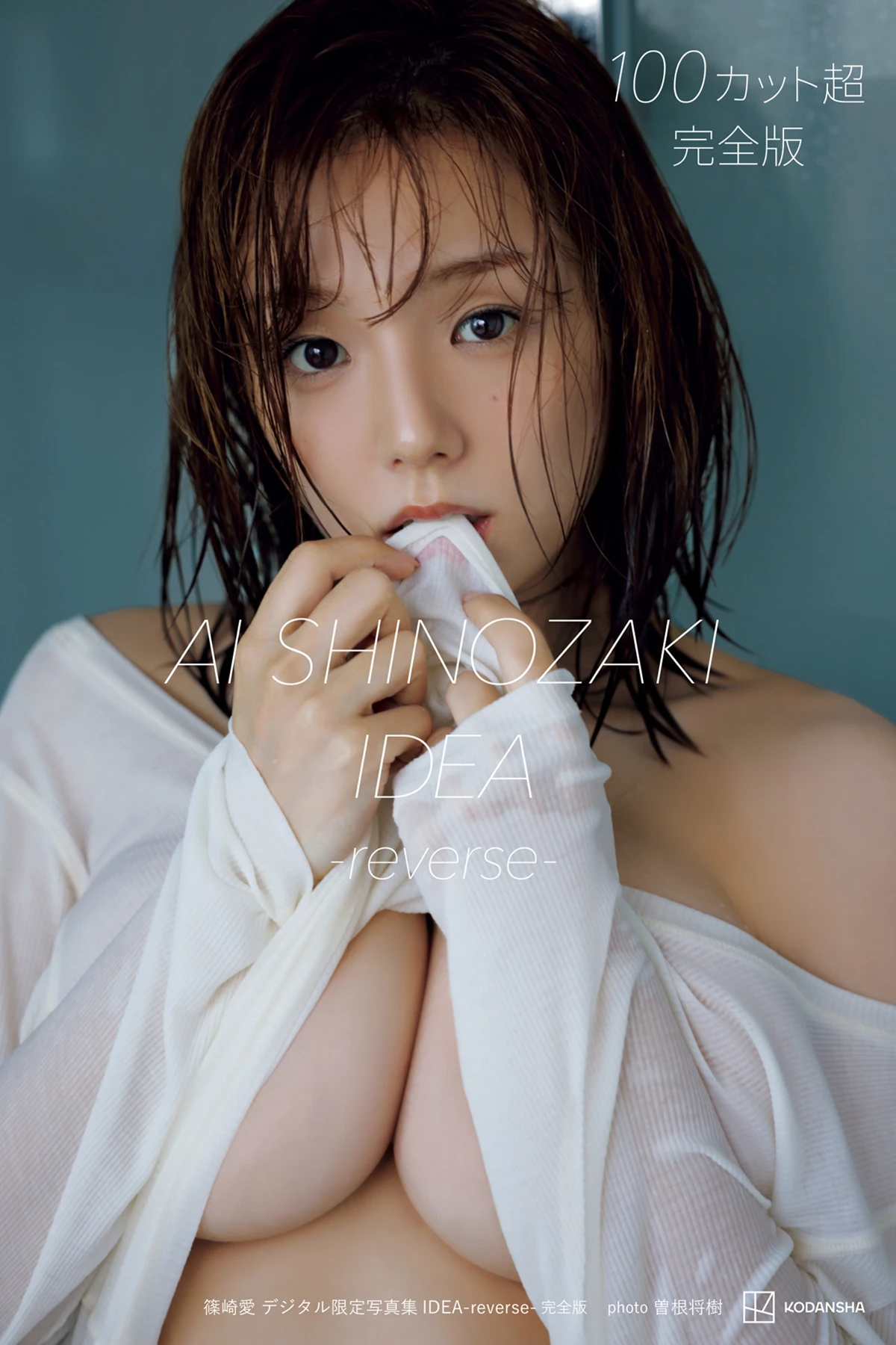 Ai Shinozaki 篠崎愛 – デジタル限定写真集 IDEA-reverse- 完全版